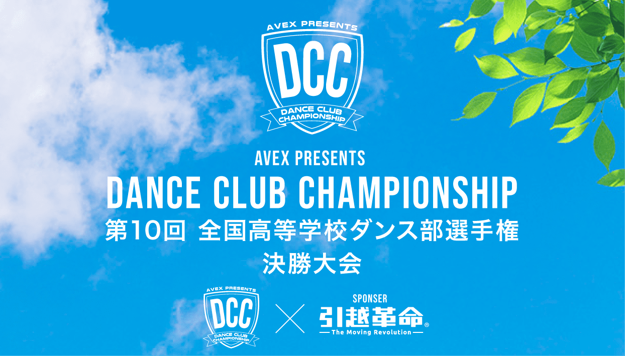 第10回全国高等学校ダンス部選手権 DCC×引越革命