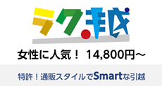 ラク越 女性に人気！14,800円〜　特許！通販スタイルでスマートな引越