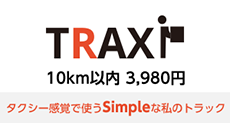 TRAXI(トラクシー)　タクシー感覚で使うシンプルな私のトラック