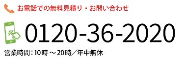 お電話での無料見積り・お問い合わせ