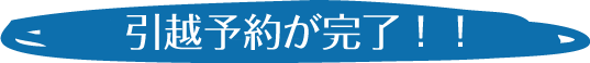 引越予約が完了！！