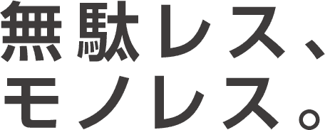 無駄レス、モノレス。