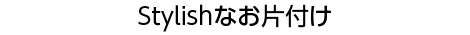 Stylishなお片付け