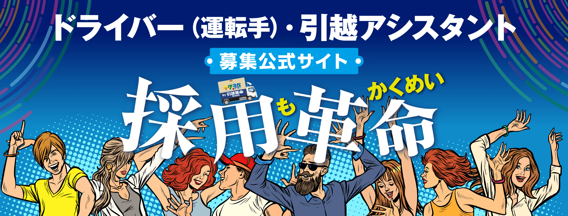 採用革命 ドライバー・引越アシスタント募集