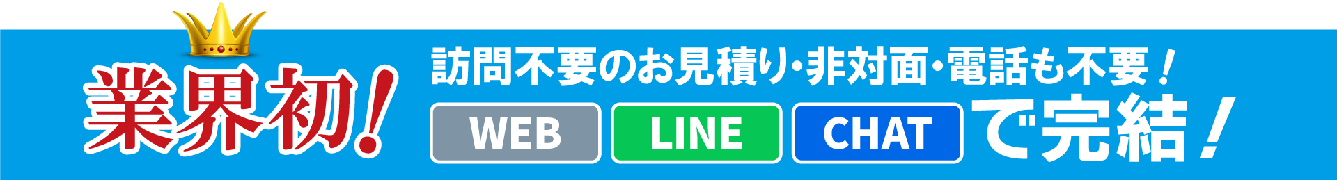 業界初！訪問不要のお見積り！WEB・電話で完結！