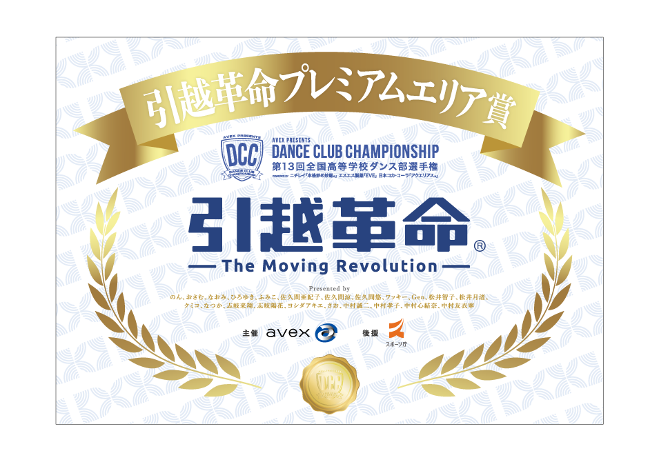 引越革命プレミアムエリア賞