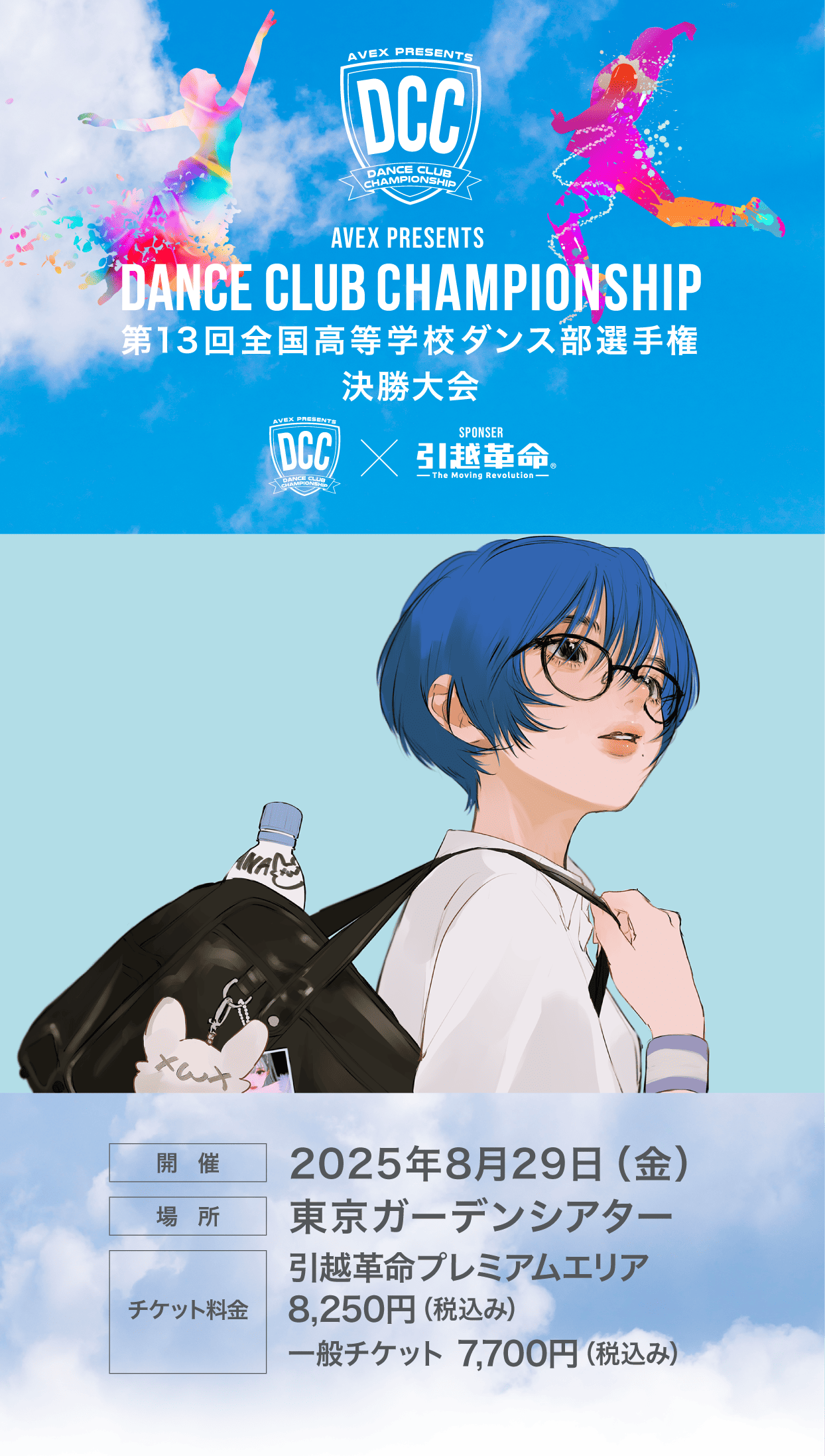 key visual 開催2025年8月29日(金) 場所東京ガーデンシアター チケット料金引越革命シート:  8,250円/一般チケット: 7,700円