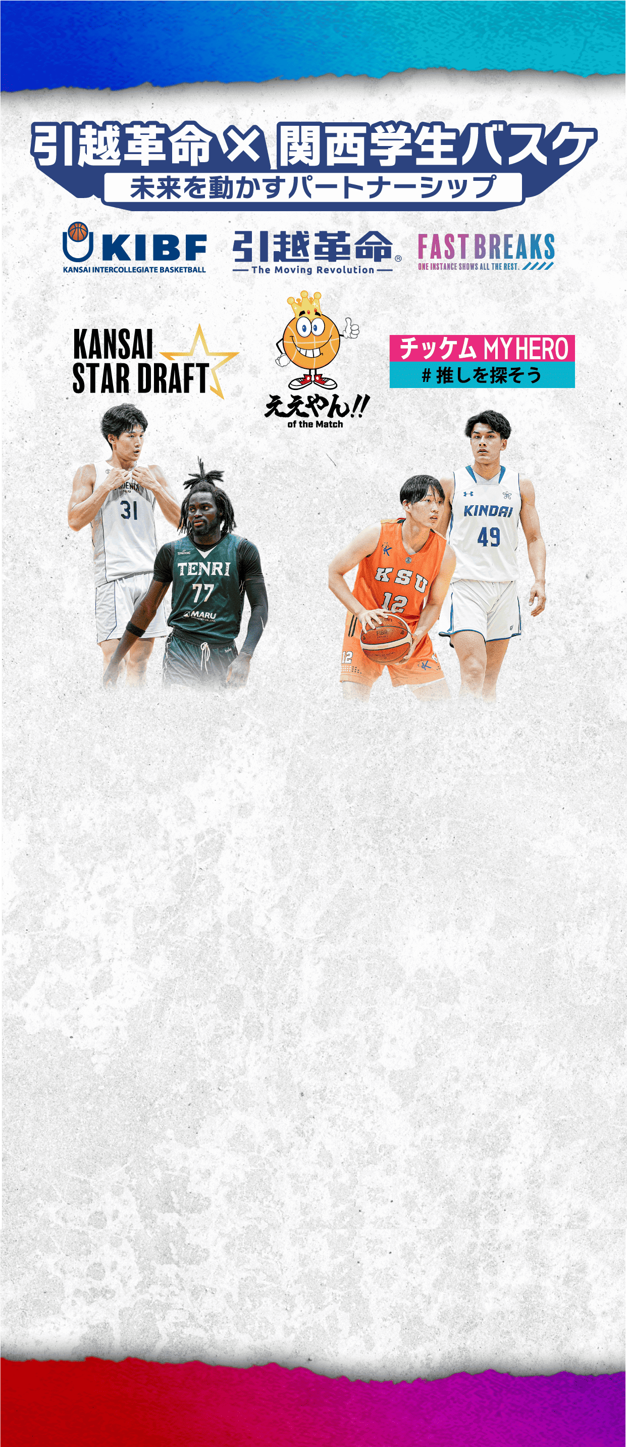 引越革命 × 関西学生バスケ 未来を動かすパートナーシップ
