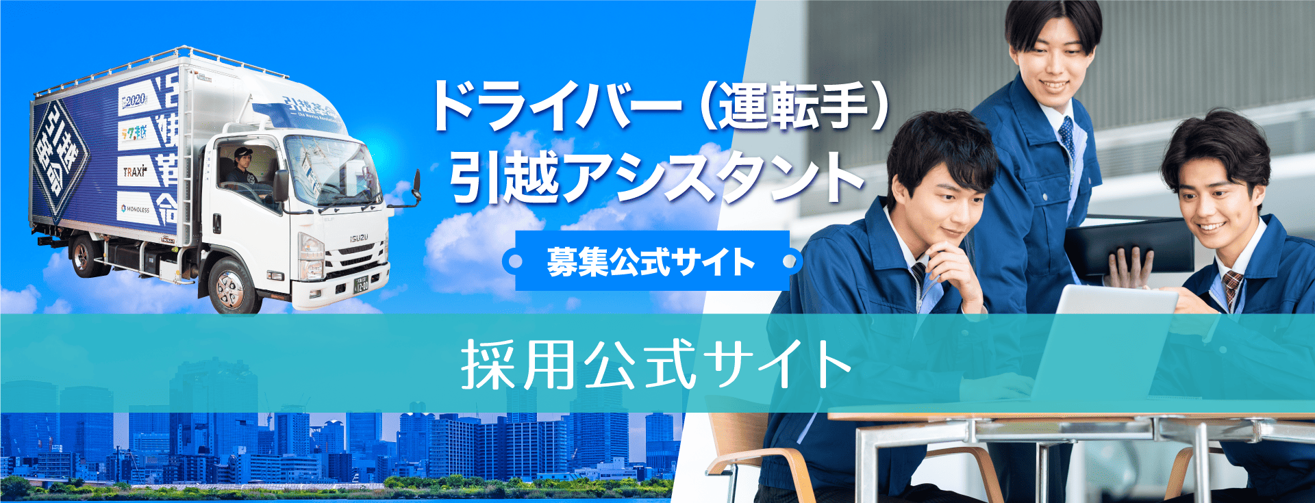 ドライバー(運転手)引越アシスタント募集公式サイト　採用公式サイト