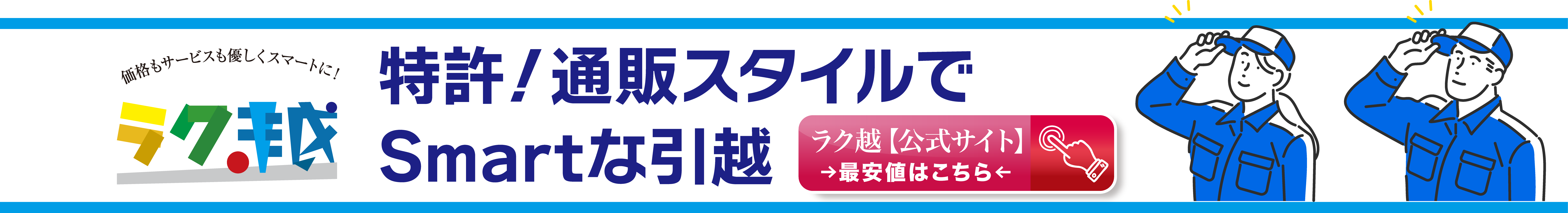 特許！通販スタイルでSmartな引越