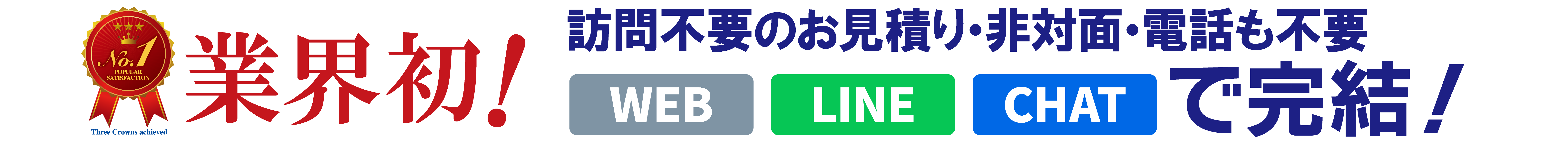 業界初！訪問不要のお見積り・非対面・電話も不要  WEB LINE CHATで完結！