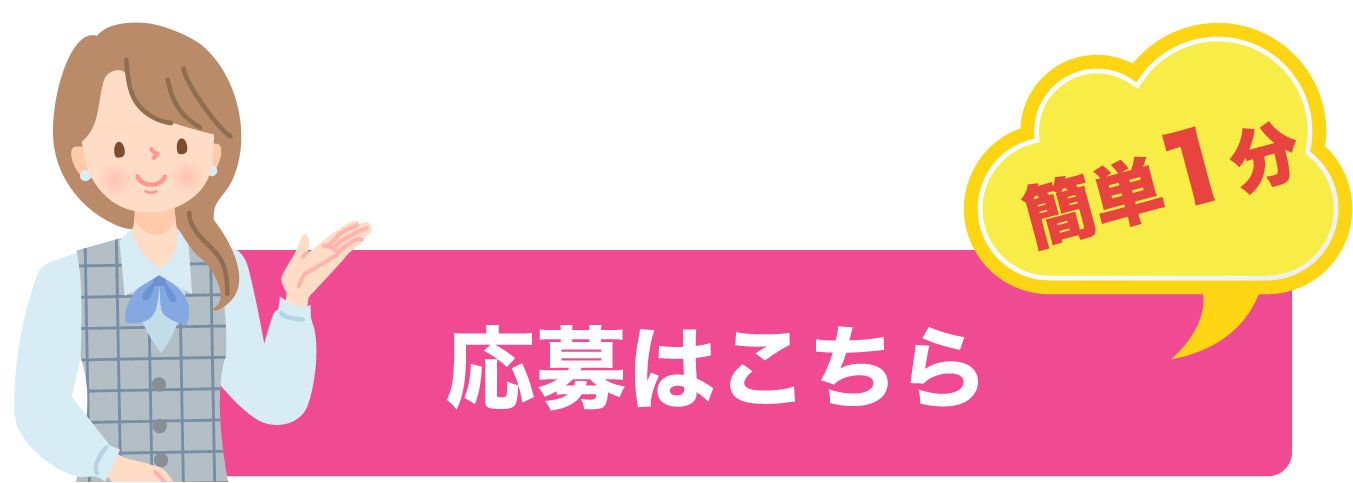 応募はこちら