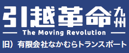 引越革命九州
