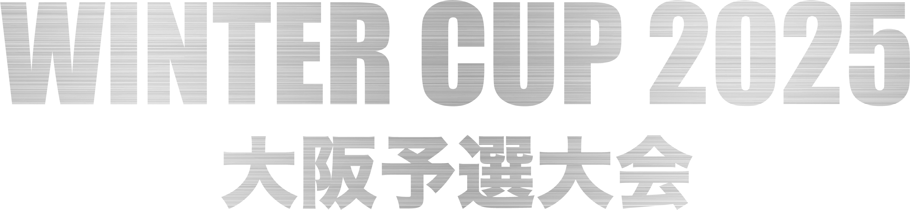 WINTER CUP 2025 大阪予選大会